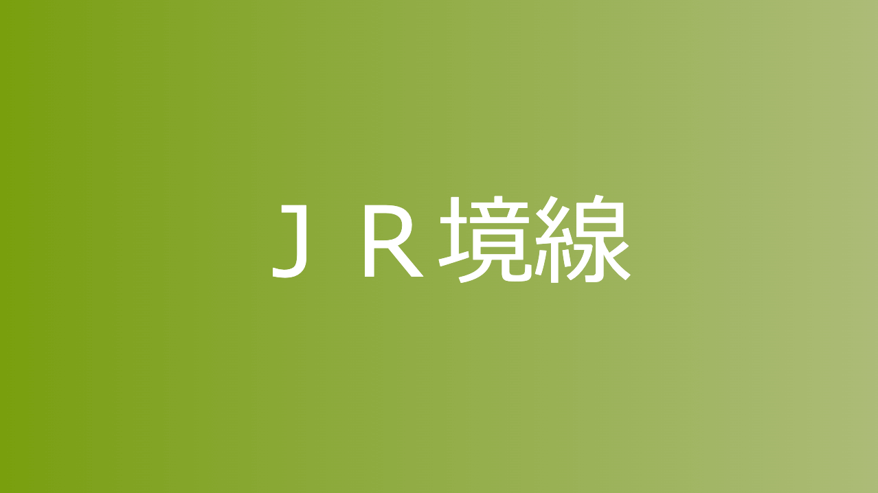 ＪＲ境線