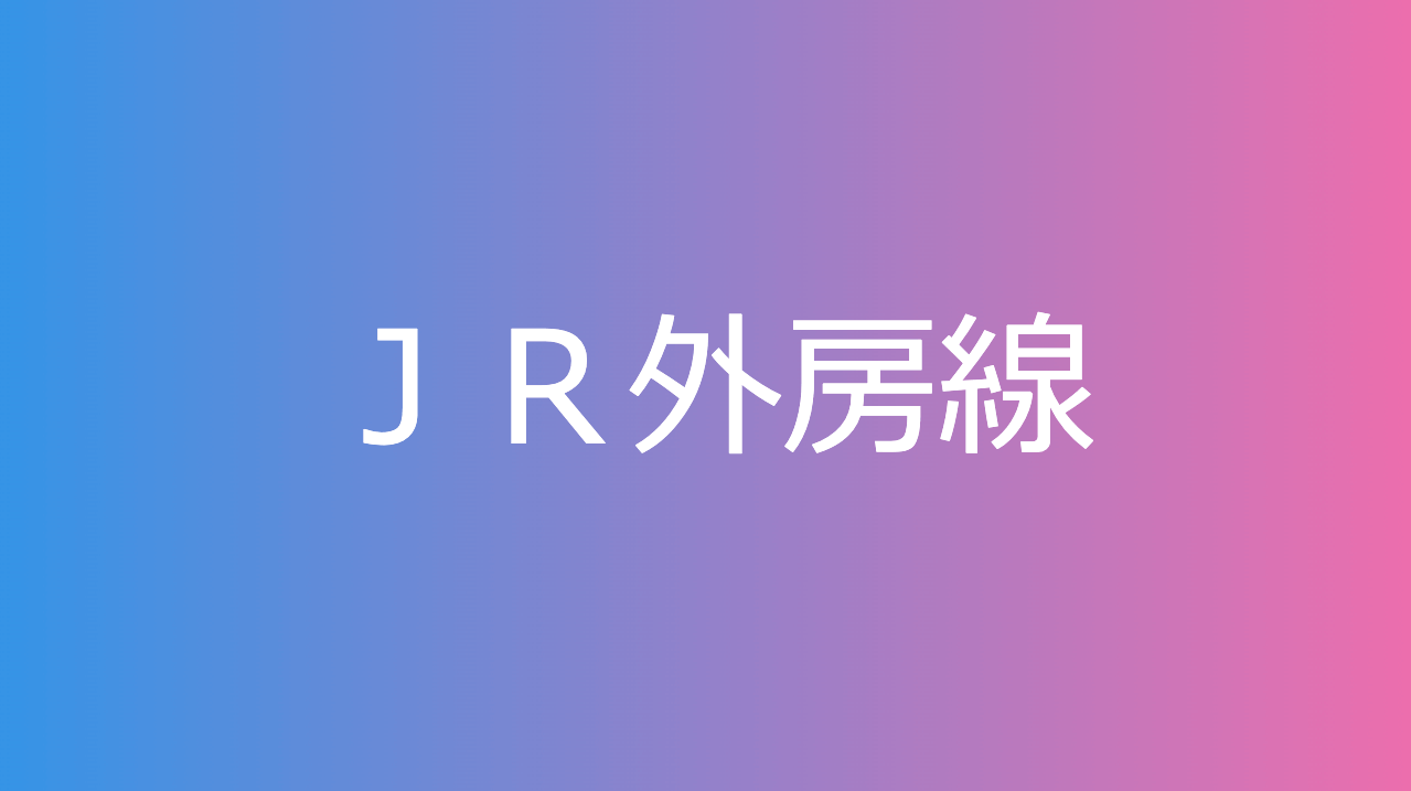 ＪＲ外房線