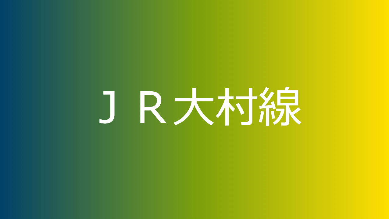 ＪＲ大村線