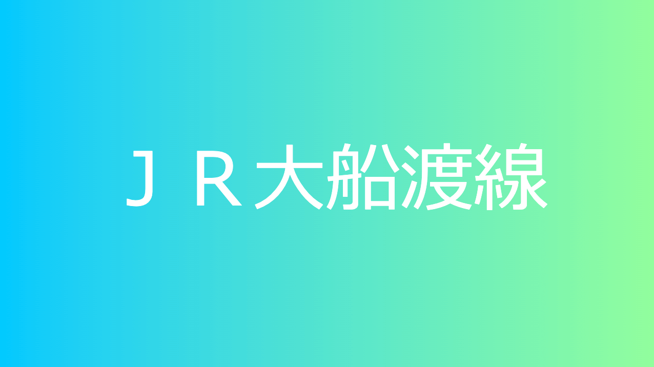 ＪＲ大船渡線