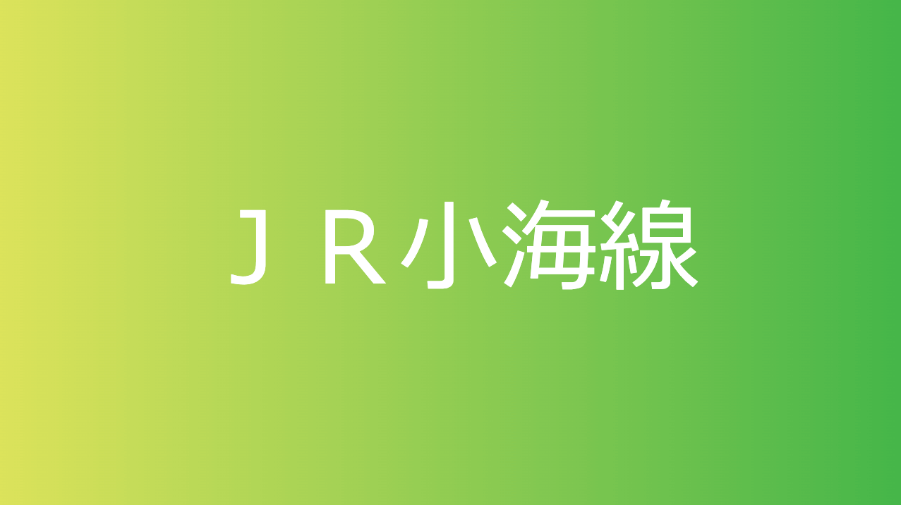 ＪＲ小海線