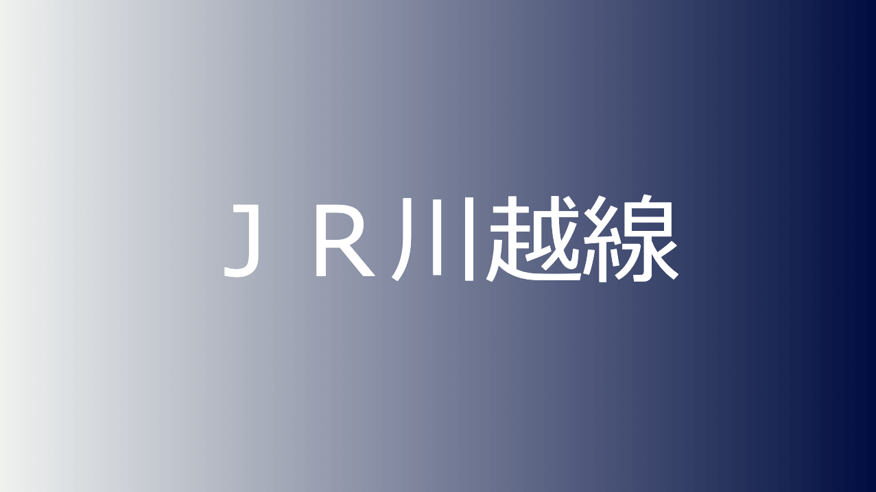 ＪＲ川越線