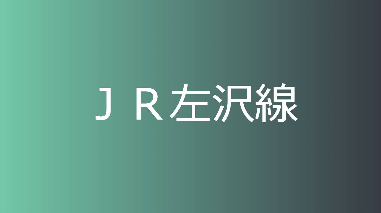 ＪＲ左沢線