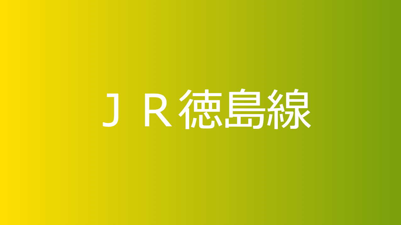 ＪＲ徳島線