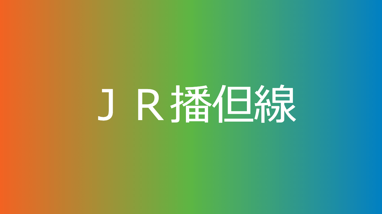 ＪＲ播但線