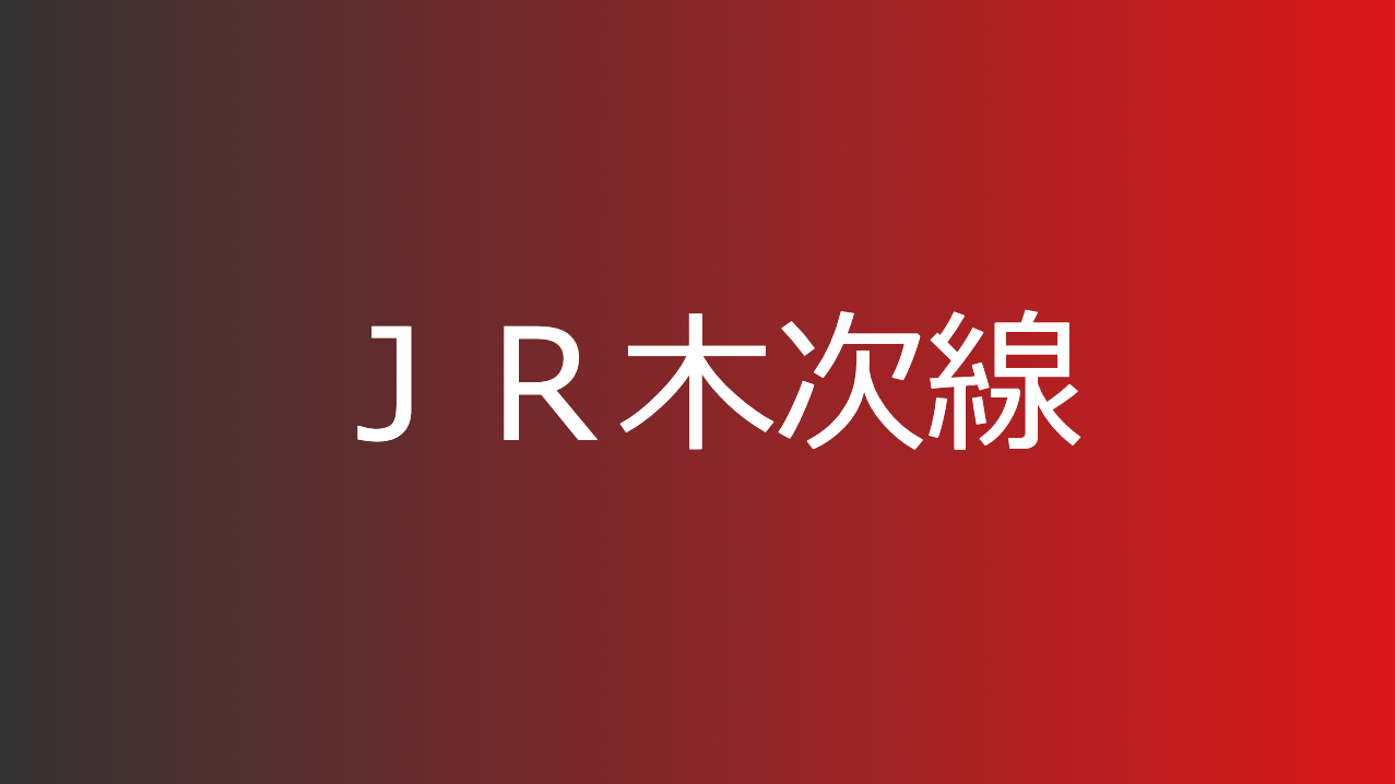 ＪＲ木次線