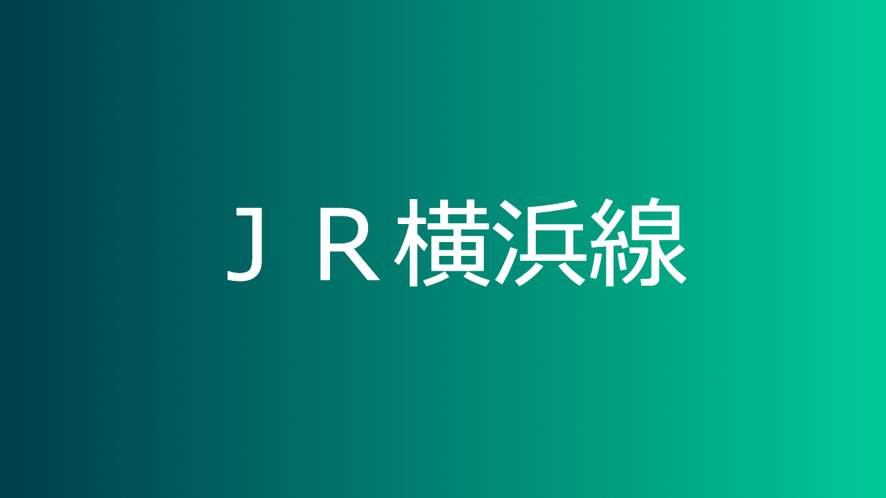 ＪＲ横浜線