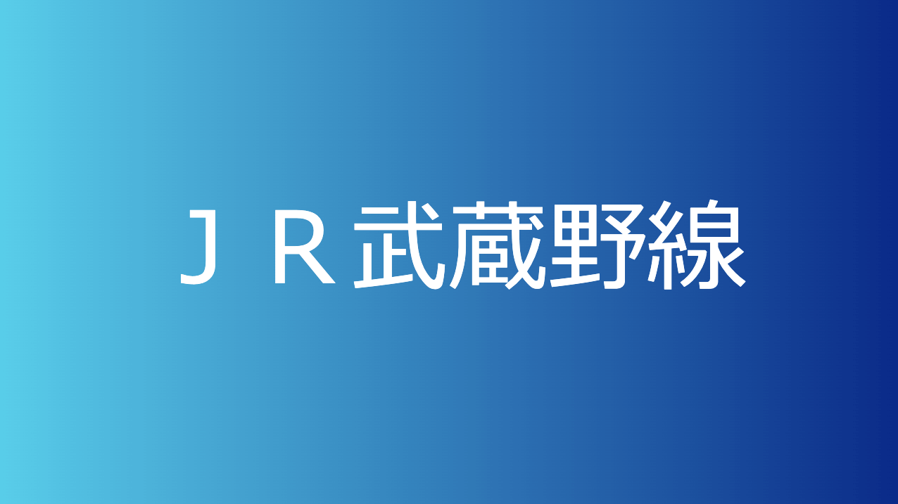 ＪＲ武蔵野線