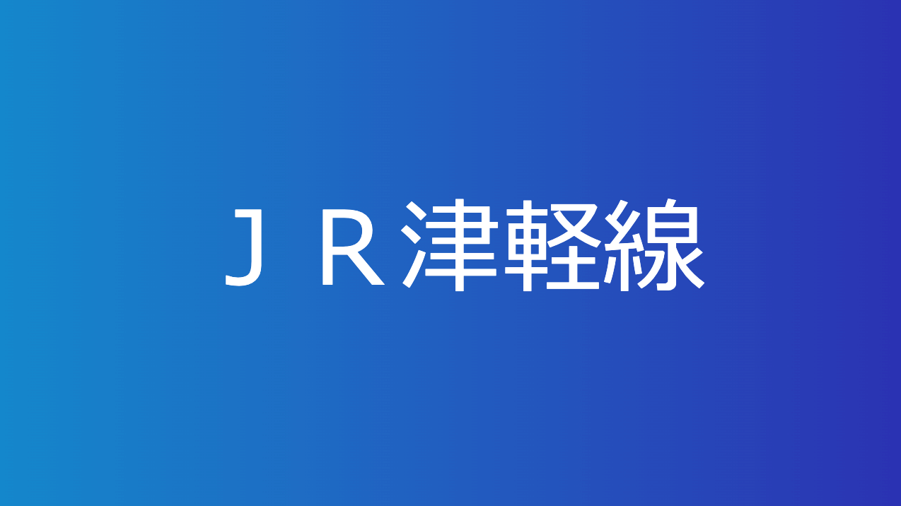 ＪＲ津軽線