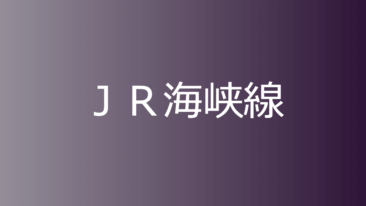 ＪＲ海峡線