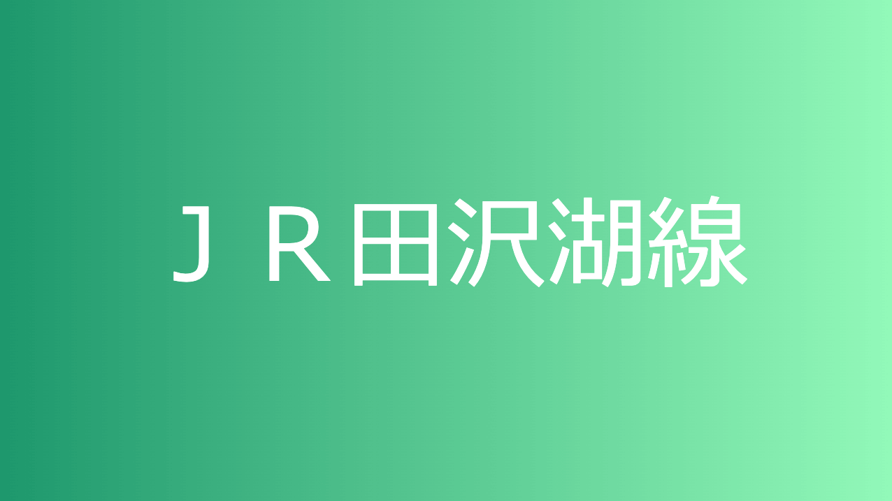 ＪＲ田沢湖線