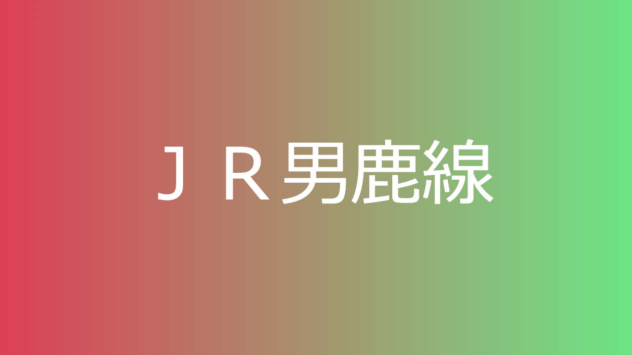 ＪＲ男鹿線