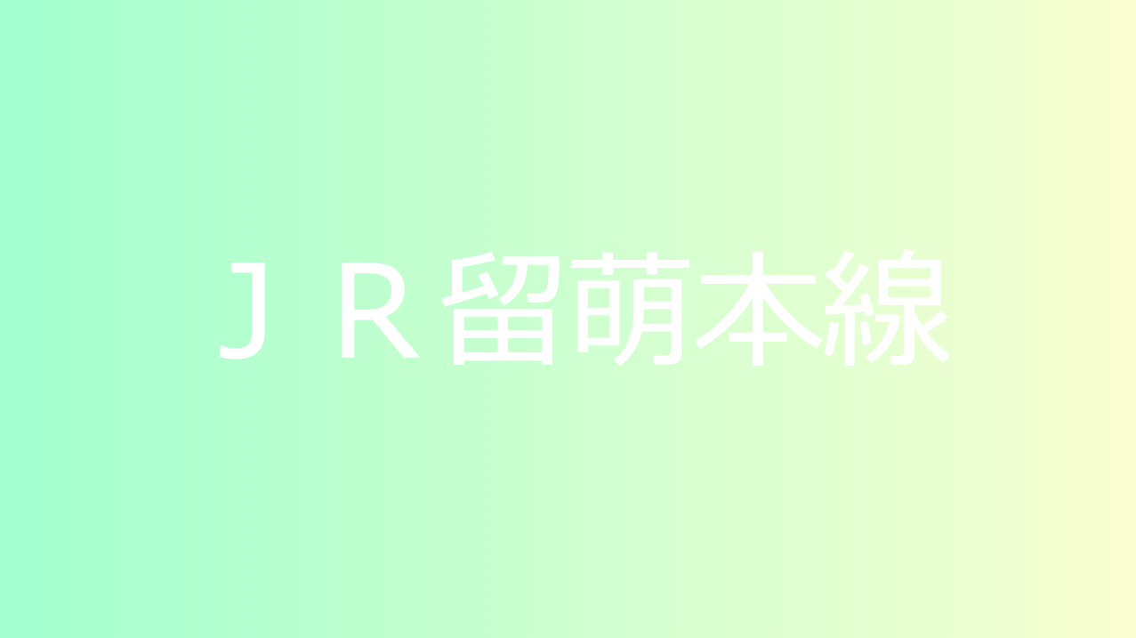 ＪＲ留萌本線