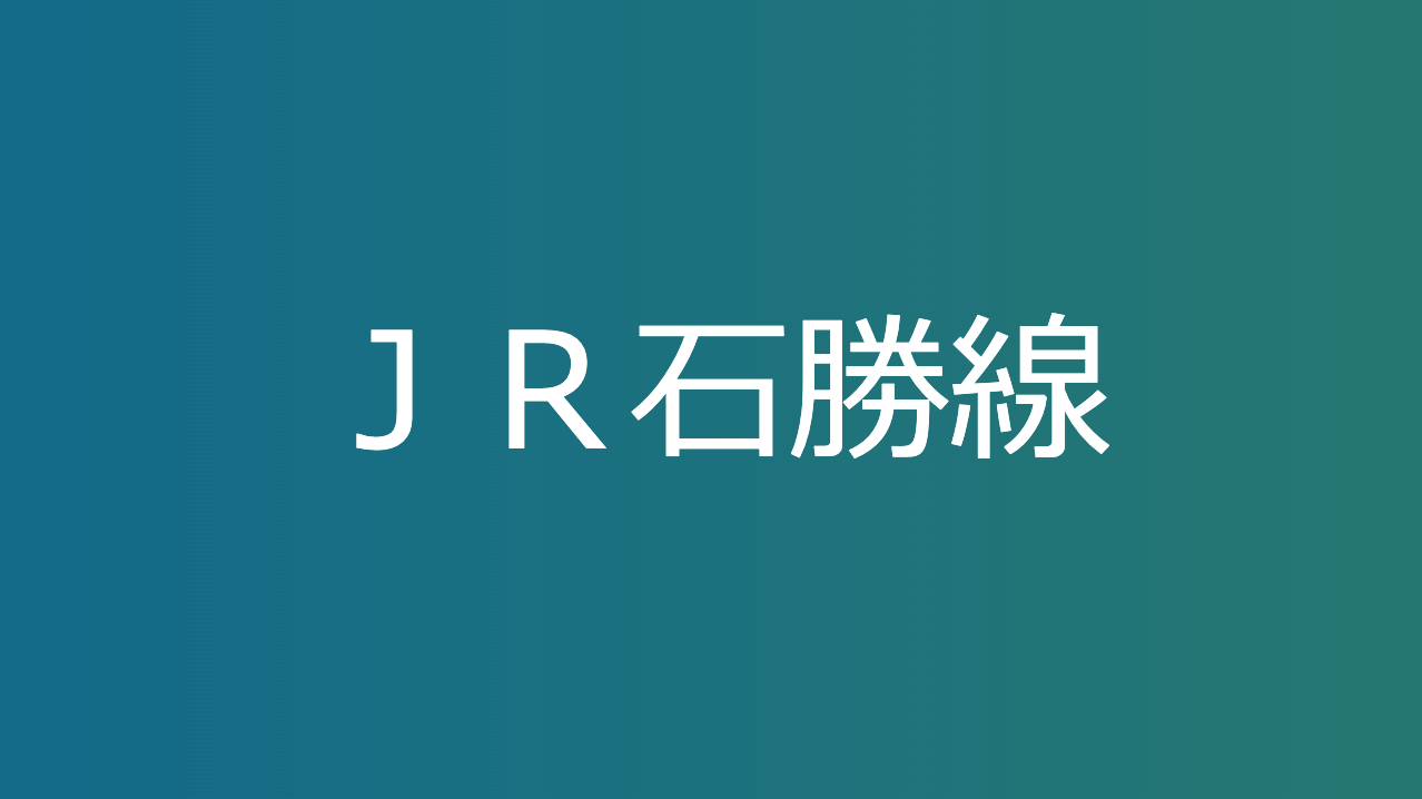 ＪＲ石勝線