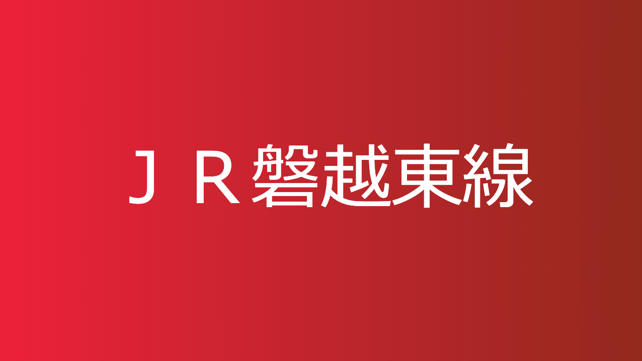 ＪＲ磐越東線