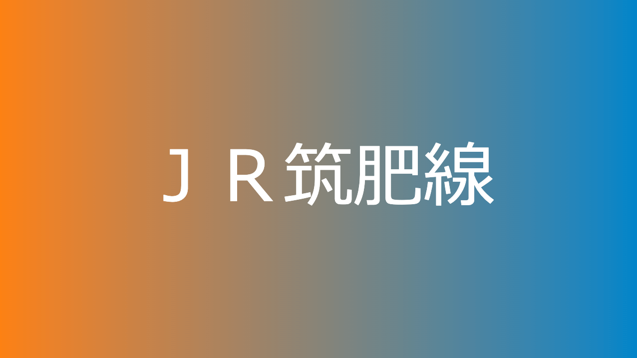 ＪＲ筑肥線