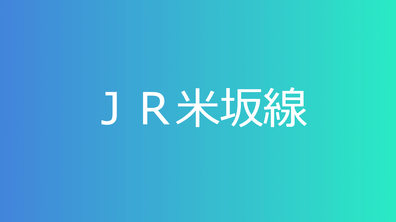 ＪＲ米坂線