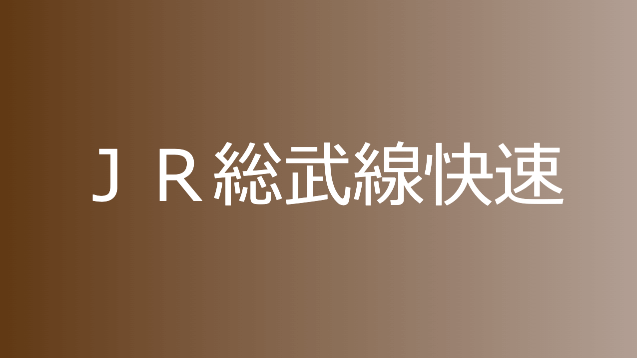 ＪＲ総武線快速