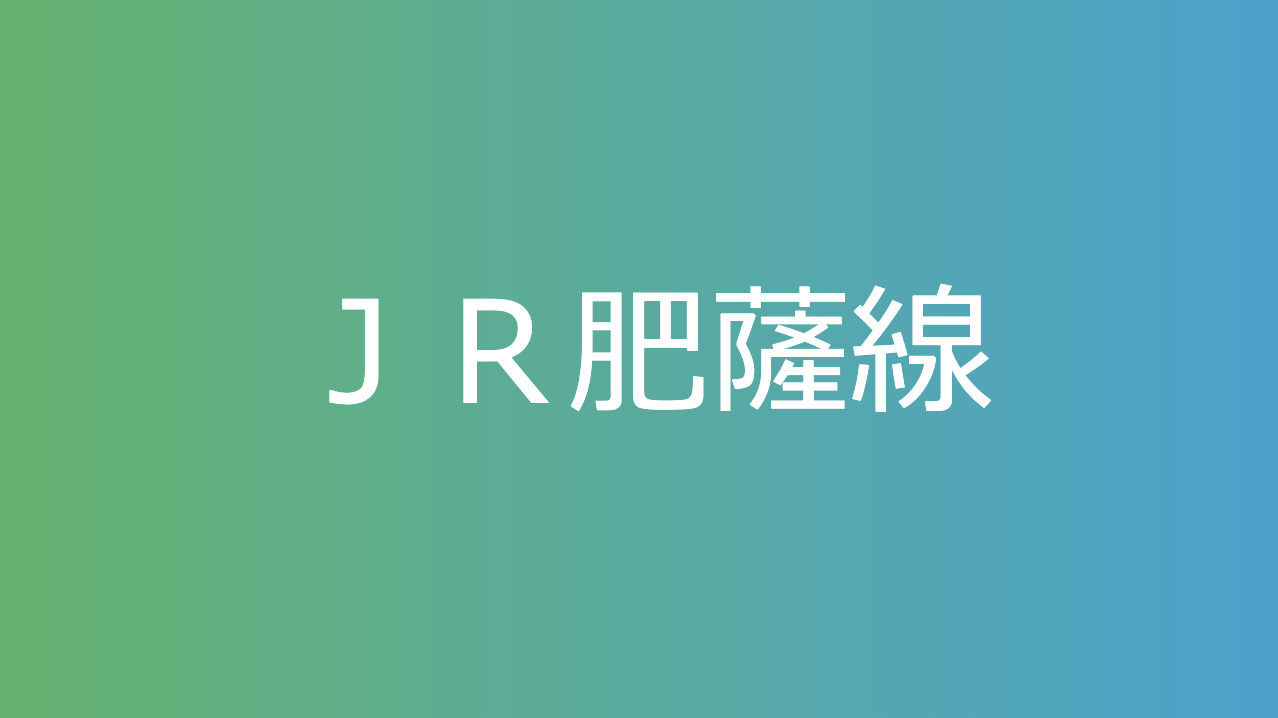 ＪＲ肥薩線