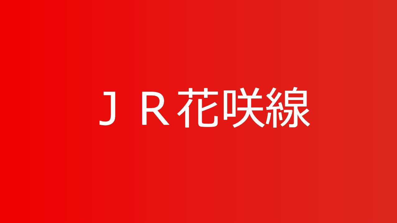 ＪＲ花咲線