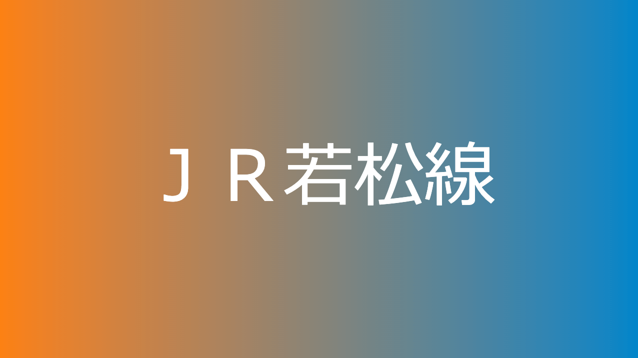 ＪＲ若松線