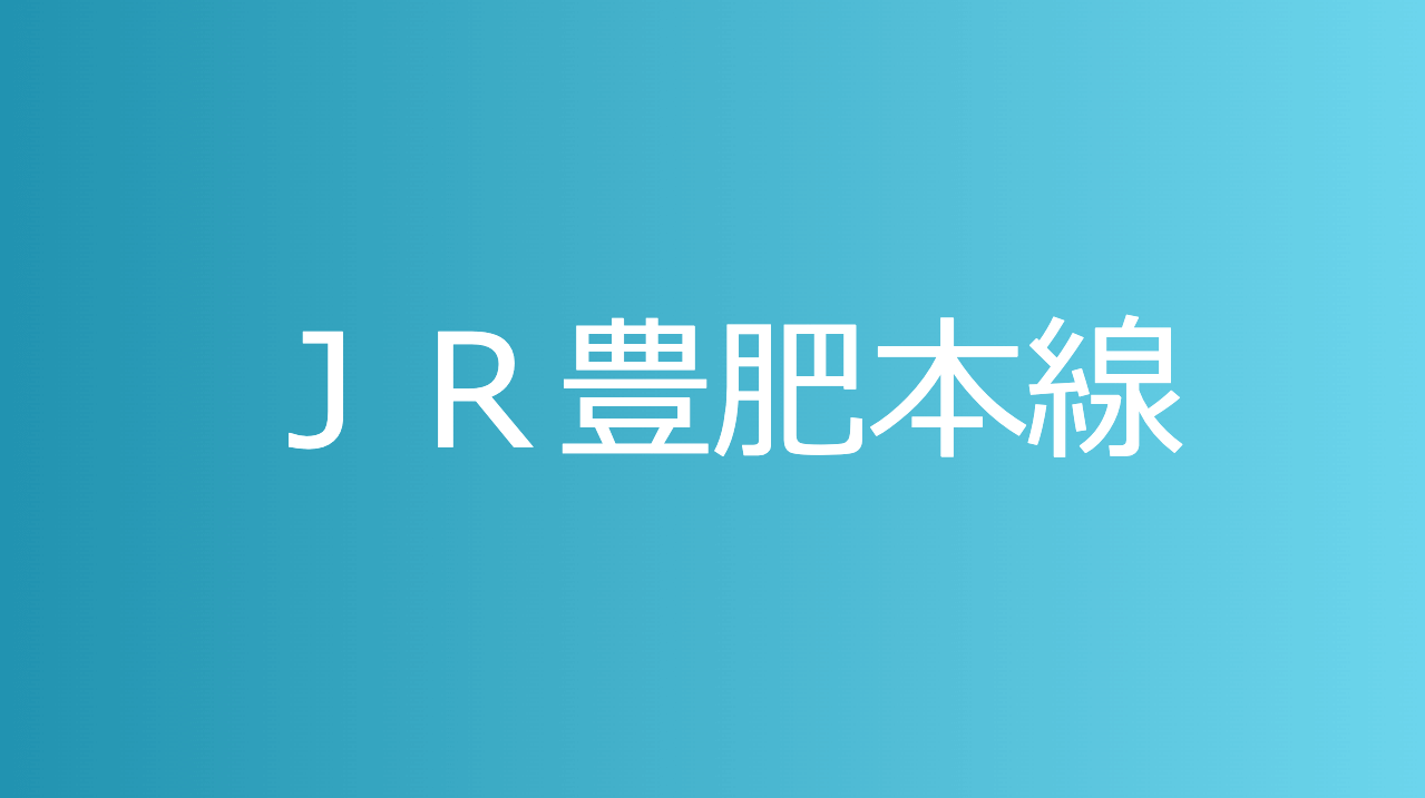 ＪＲ豊肥本線