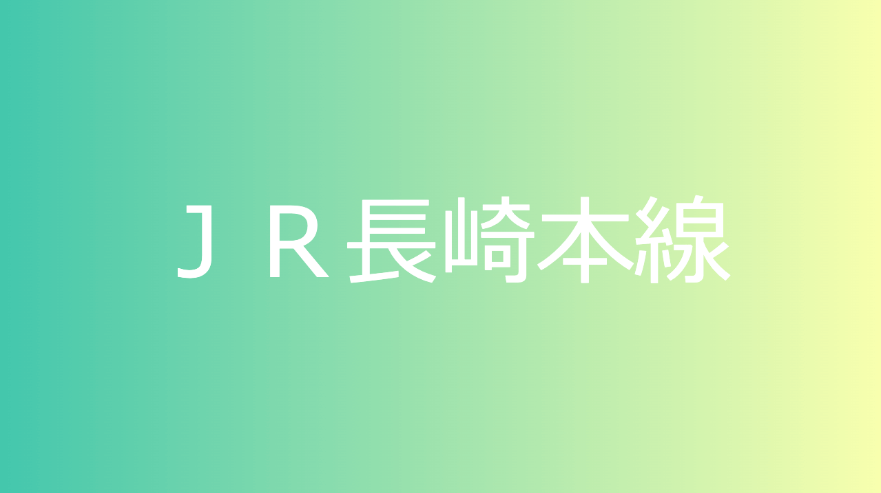 ＪＲ長崎本線