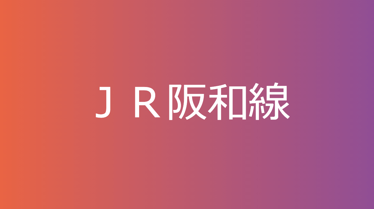 ＪＲ阪和線