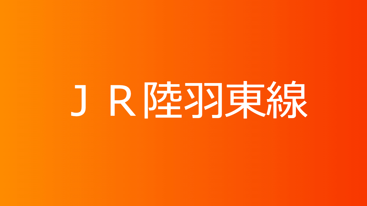 ＪＲ陸羽東線