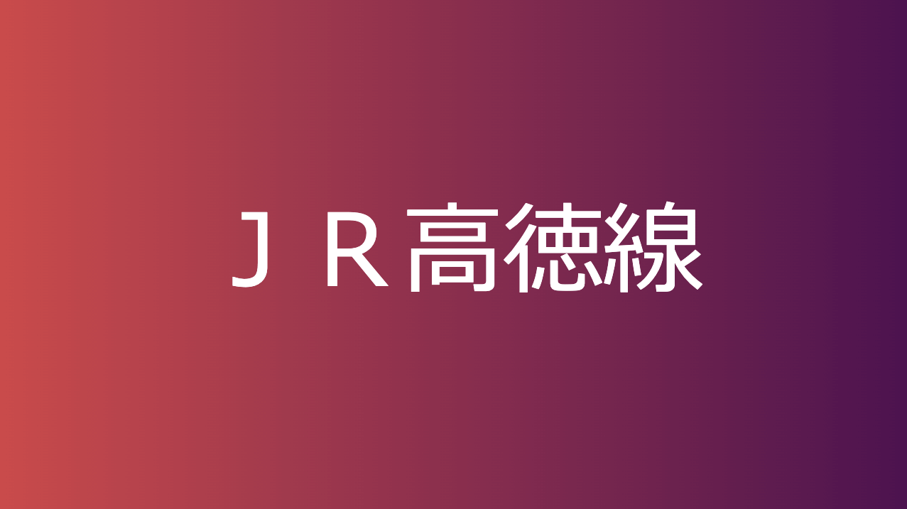 ＪＲ高徳線