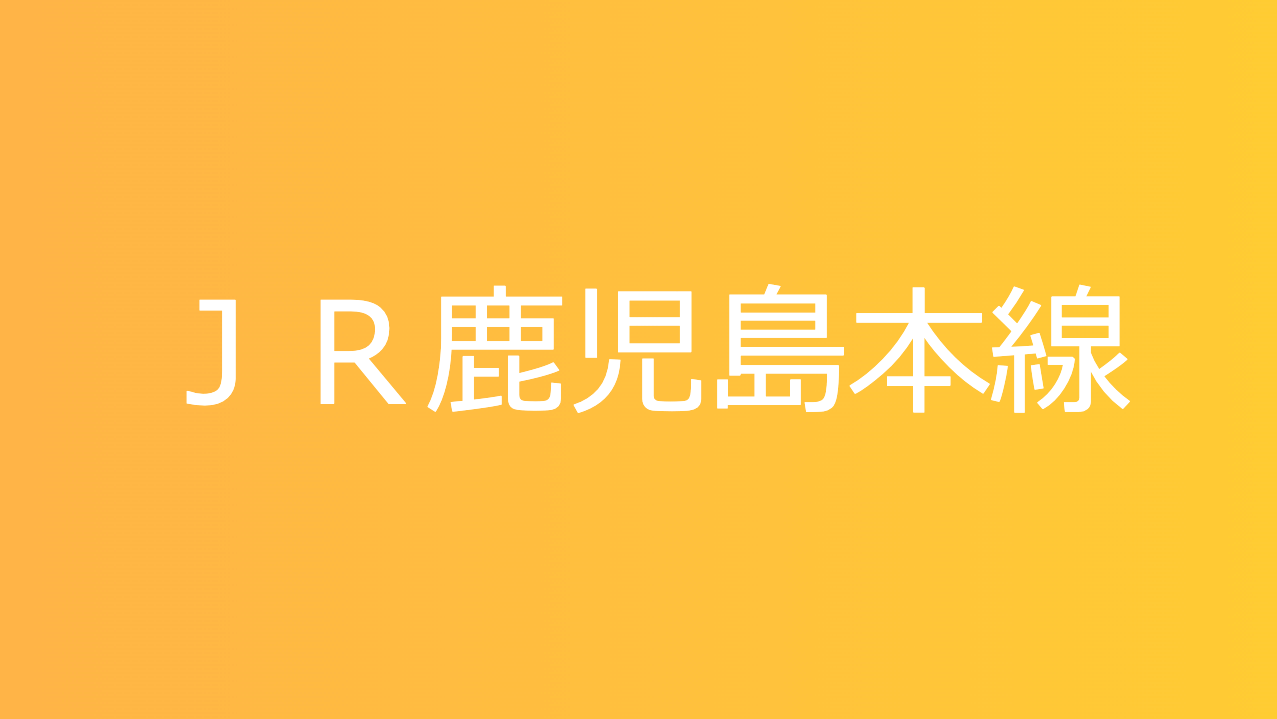 ＪＲ鹿児島本線